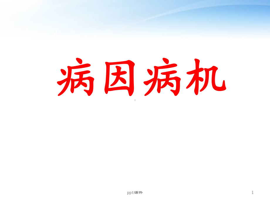 病因病机（中医教研室）-课件.ppt_第1页