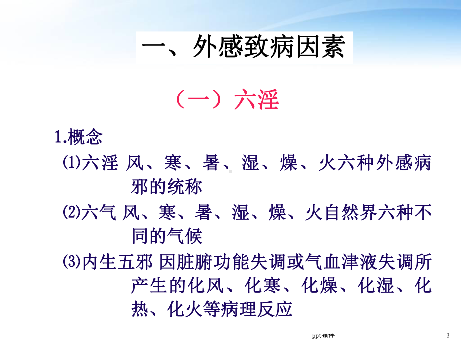 病因病机（中医教研室）-课件.ppt_第3页