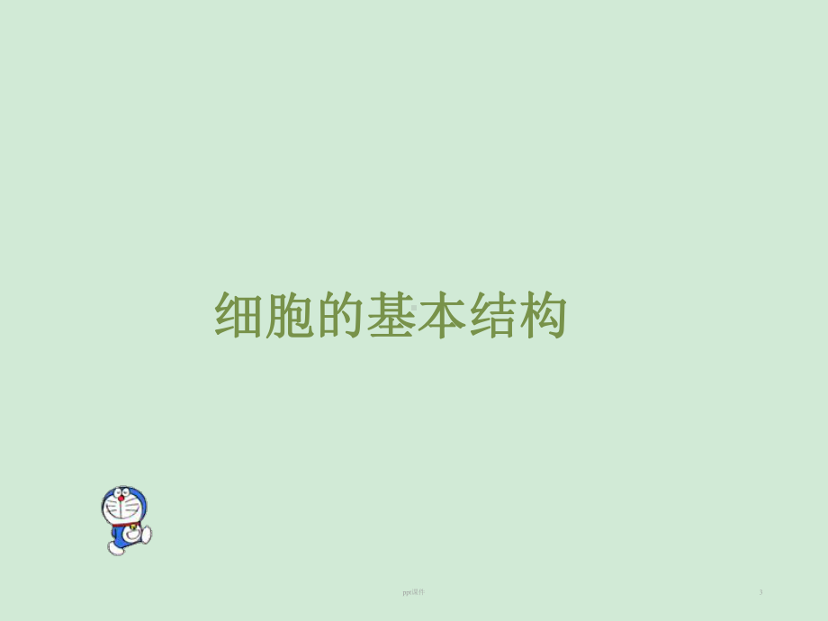 细胞学基础-课件.ppt_第3页