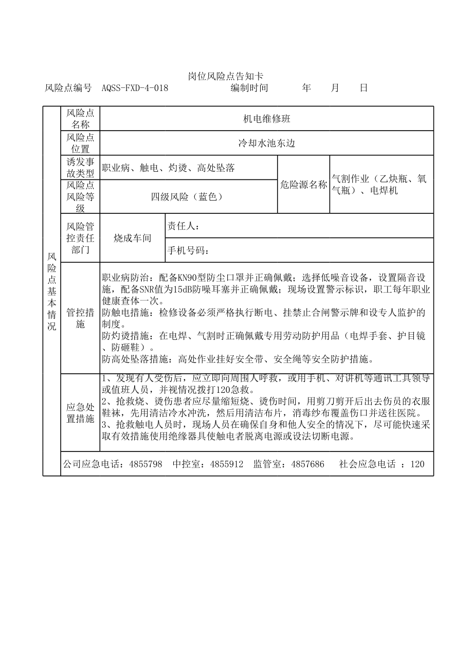 机电维修风险告知卡参考模板范本.xls_第1页