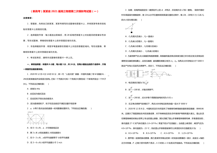 新高考山东省2021届高三物理第二次模拟考试题一.doc_第1页