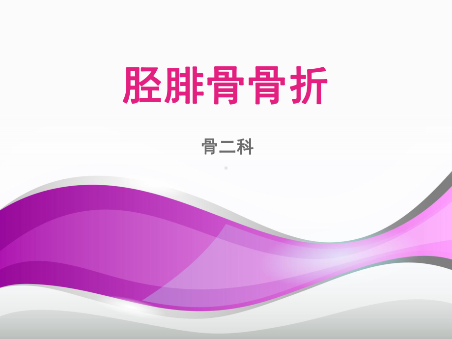 胫腓骨骨折（骨科）-课件.ppt_第1页