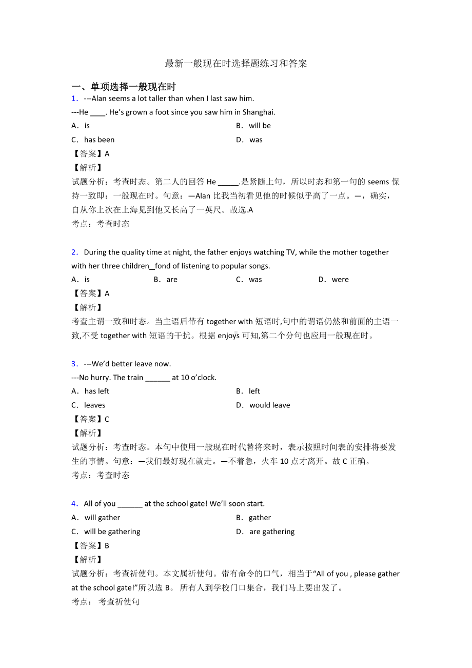 最新一般现在时选择题练习和答案.doc_第1页