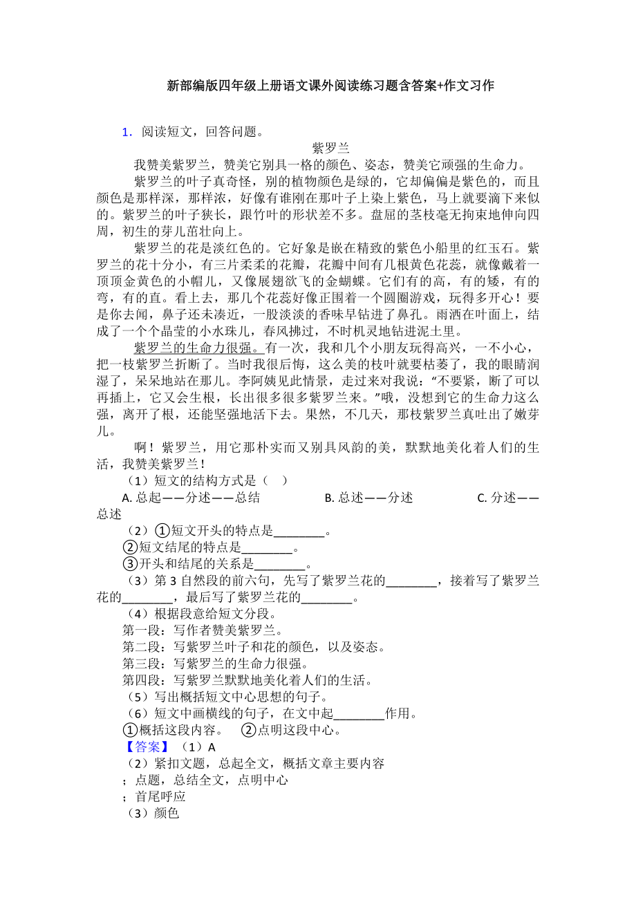 新部编版四年级上册语文课外阅读练习题含答案+作文习作.doc_第1页