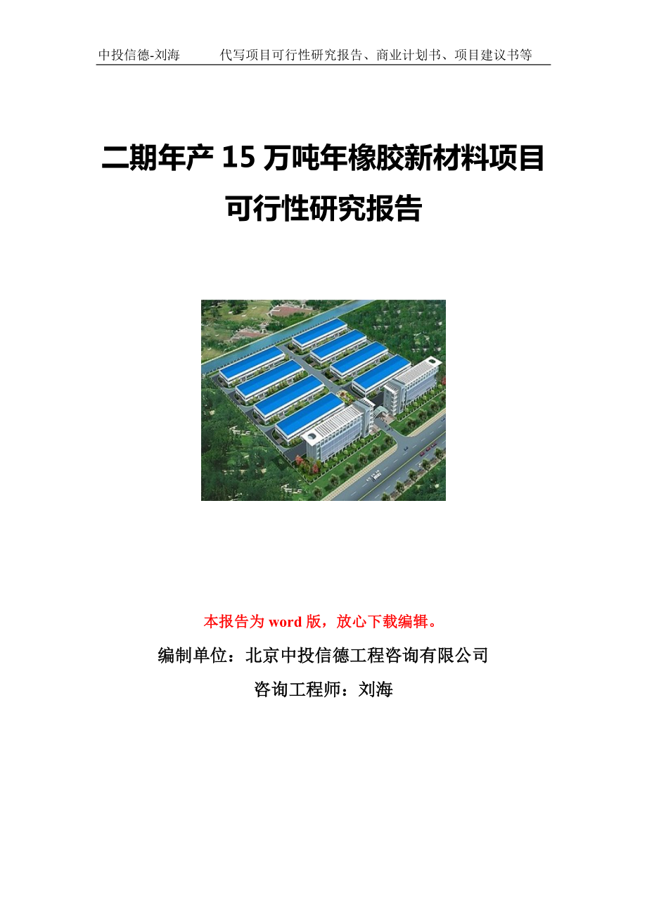 二期年产15万吨年橡胶新材料项目可行性研究报告写作模板立项备案文件.doc_第1页