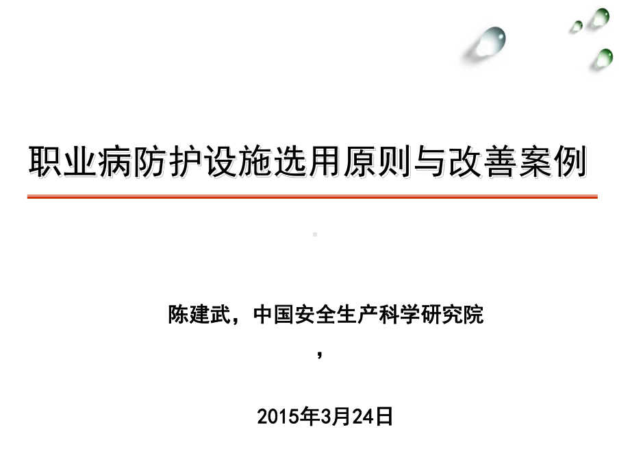 职业病防护设施选用原则与改善案例课件.ppt_第1页