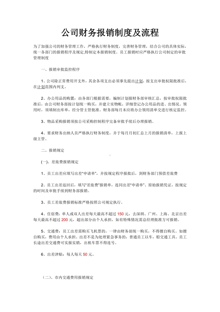 公司财务报销制度及流程.doc_第1页