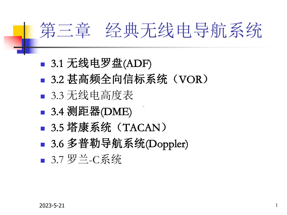 经典无线电导航系统(1-3)第3章课件.ppt_第1页