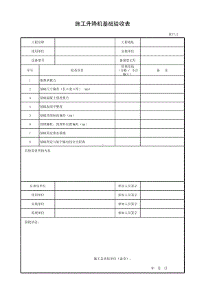 施工升降机基础验收表参考模板范本.xls