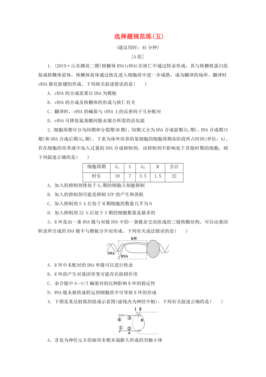 新高考生物三轮复习-选择题规范练(五)(含解析).doc_第1页