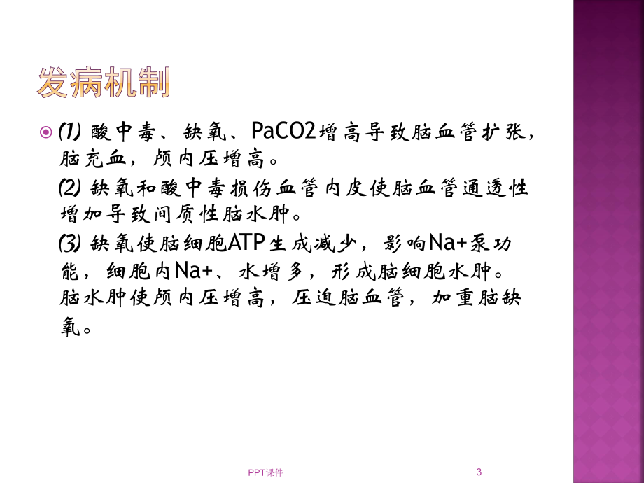 肺性脑病诊断与治-课件.ppt_第3页