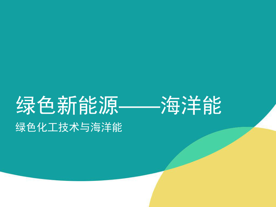 绿色新能源-海洋能资料课件.ppt_第1页