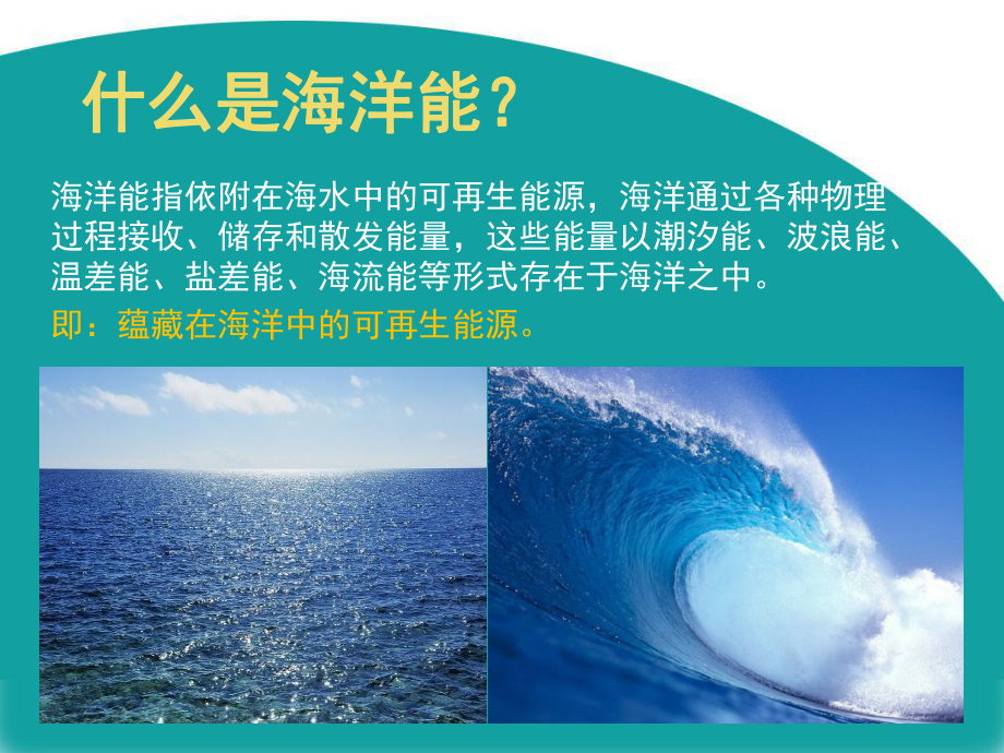 绿色新能源-海洋能资料课件.ppt_第2页