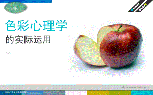 色彩心理学课件.pptx