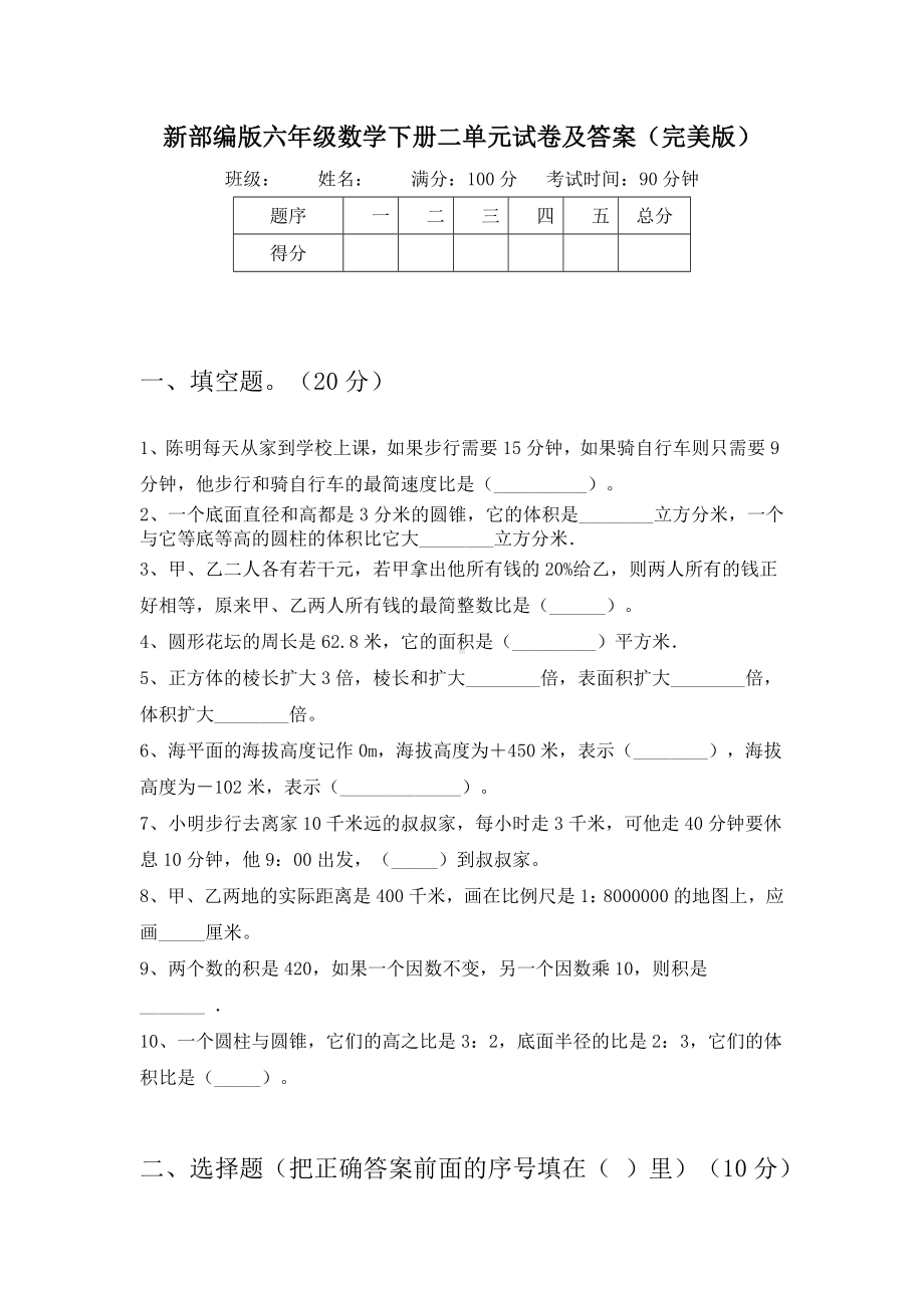 新部编版六年级数学下册二单元试卷及答案(完美版).doc_第1页