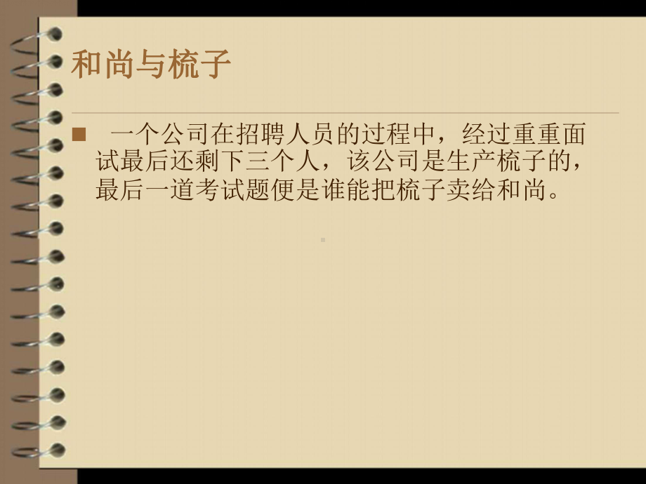 经典销售小故事课件.ppt_第1页