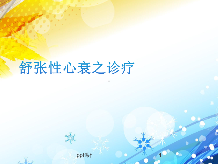 舒张性心衰之诊疗-课件.ppt_第1页