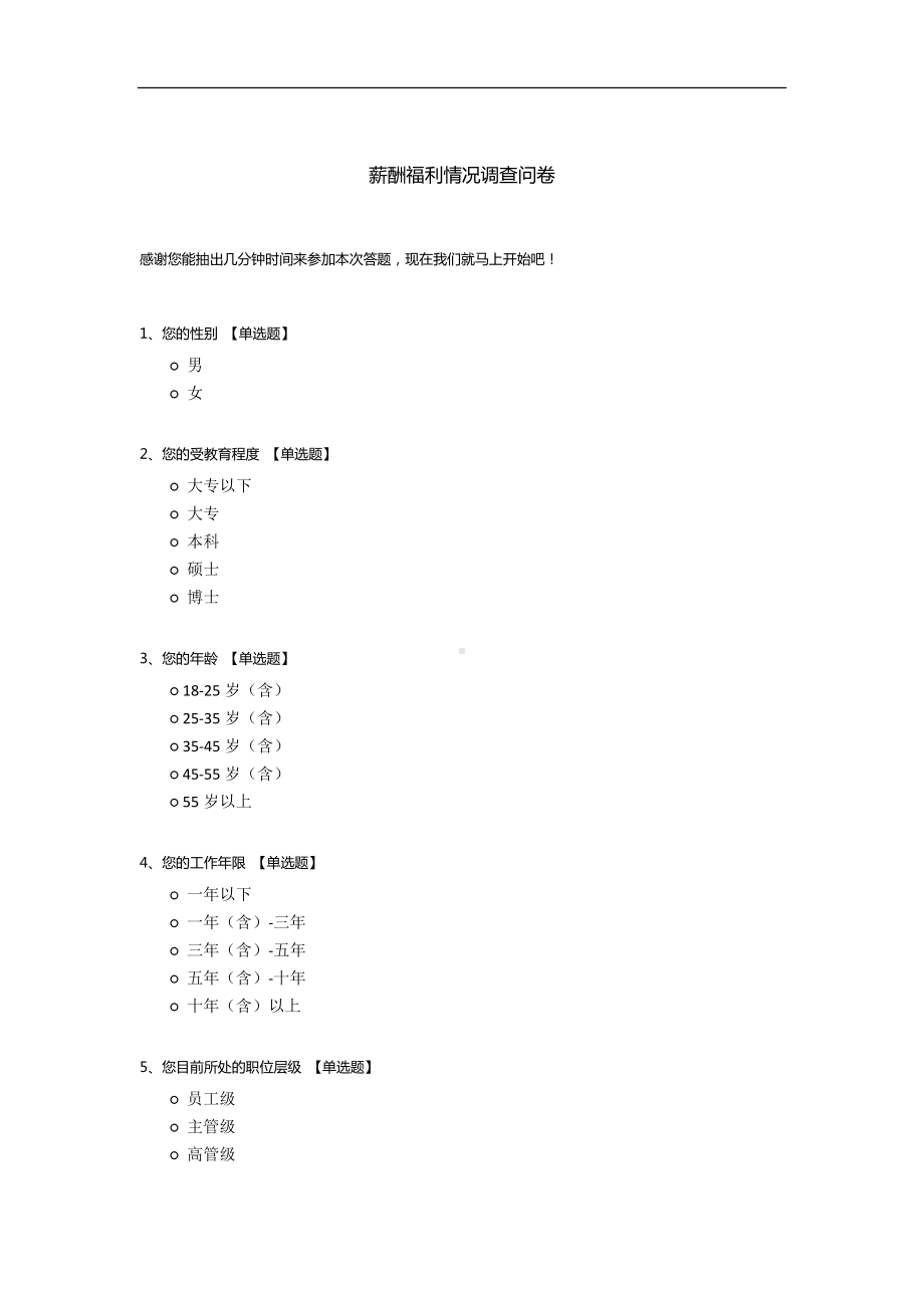 薪酬福利情况调查问卷.docx_第1页