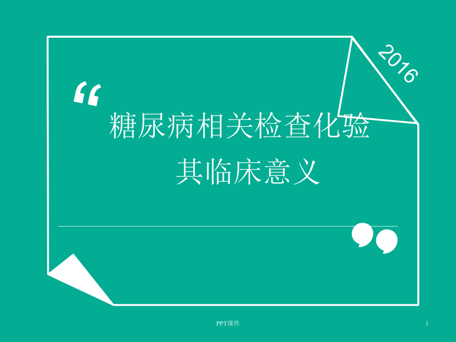 糖尿病监测及意义-课件.ppt_第1页