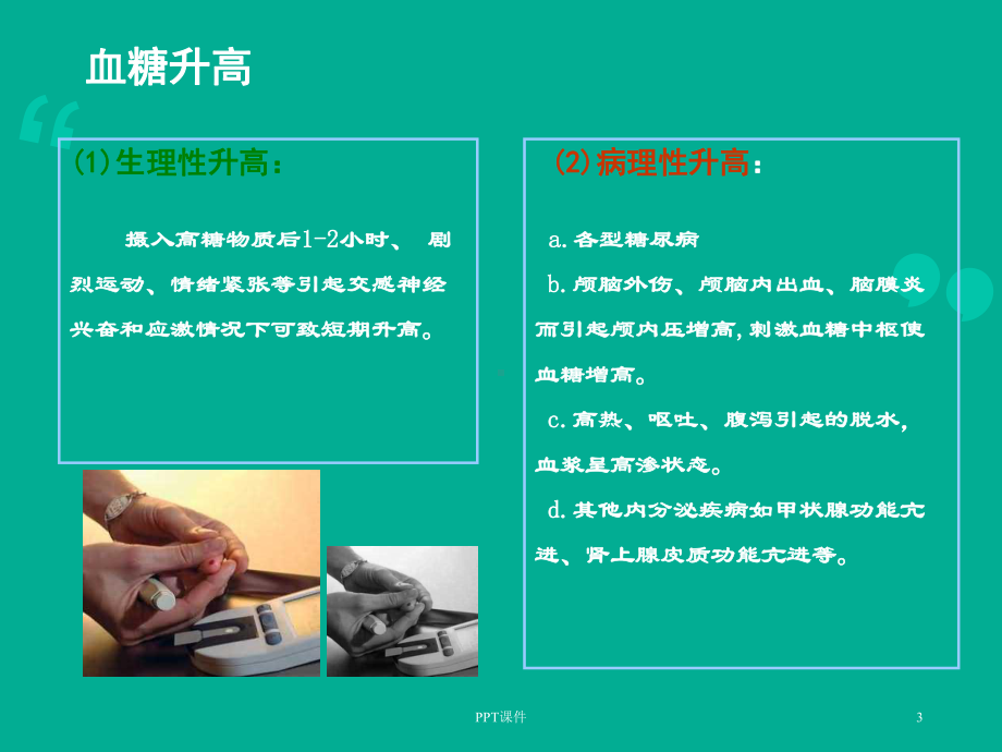 糖尿病监测及意义-课件.ppt_第3页