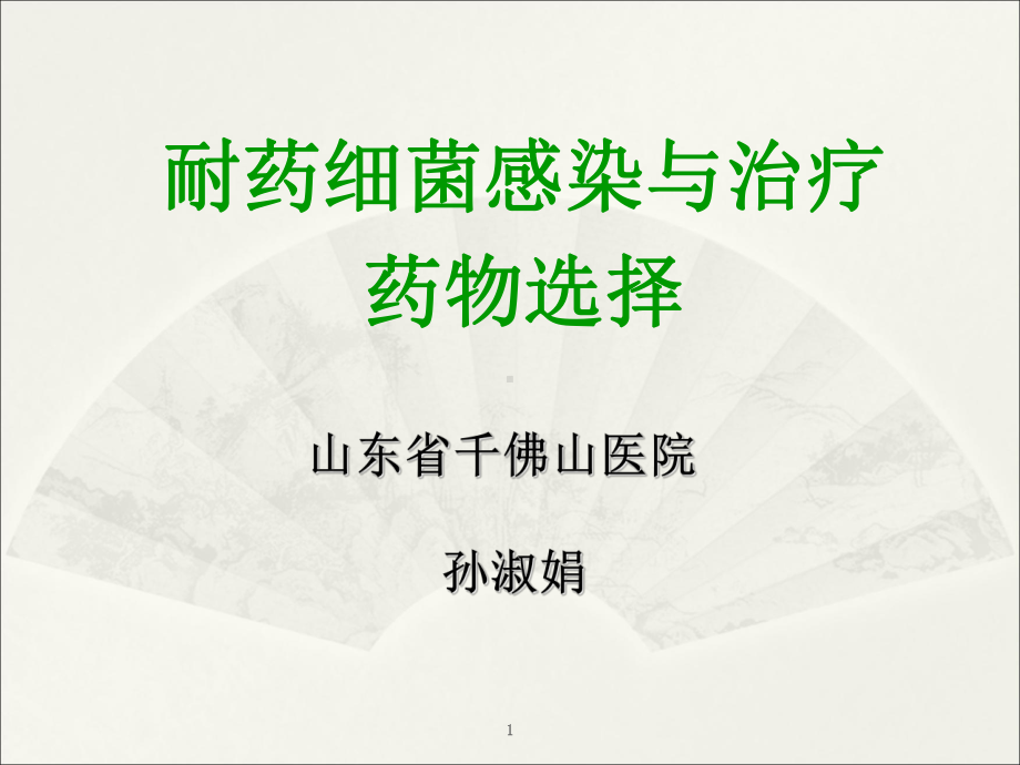 耐药细菌感染与治疗课件.ppt_第1页