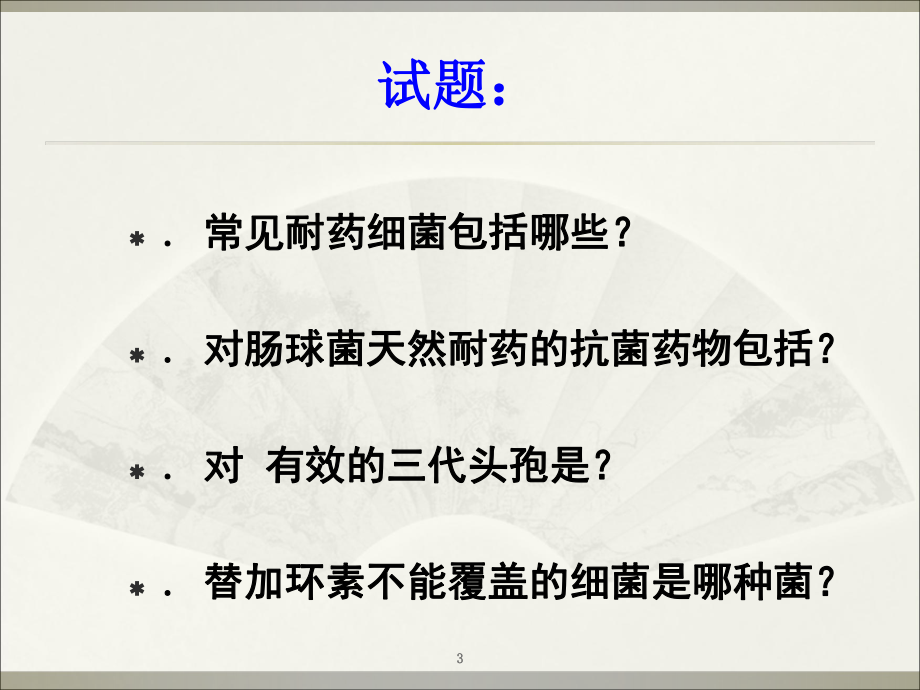 耐药细菌感染与治疗课件.ppt_第3页