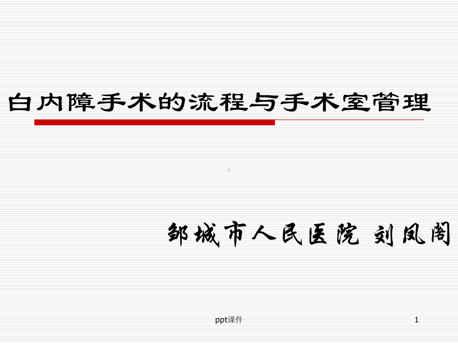 白内障手术-课件.ppt_第1页