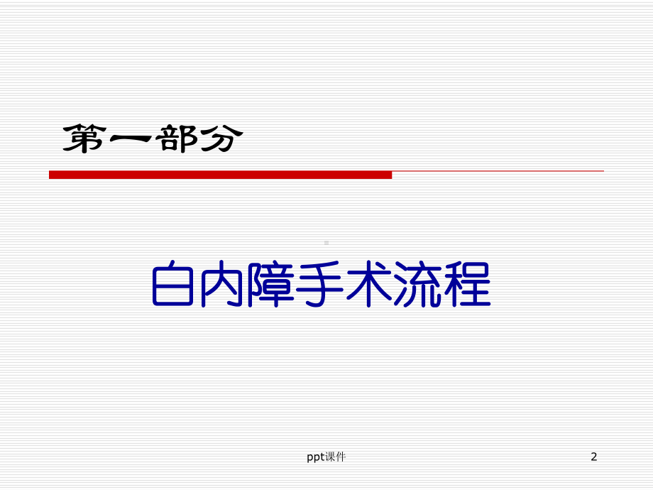 白内障手术-课件.ppt_第2页