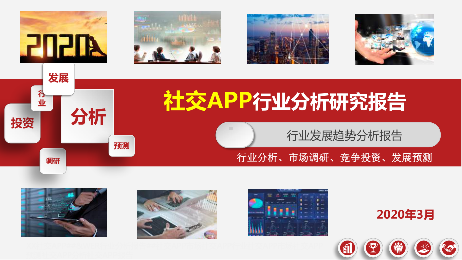 社交APP行业分析报告课件.pptx_第1页