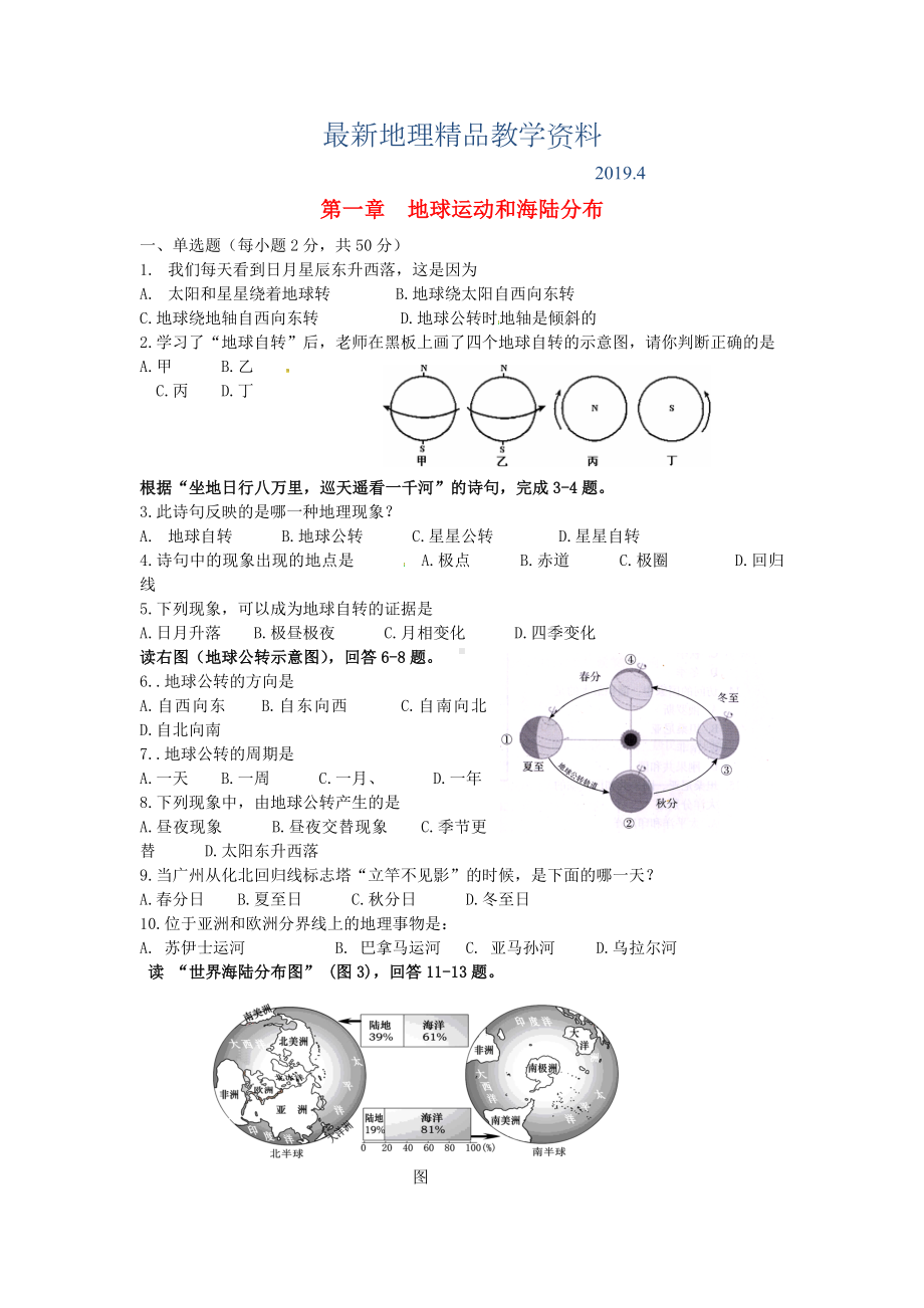 最新中图版地理八年级上册第一章《地球运动与海陆分布》单元测试.doc_第1页