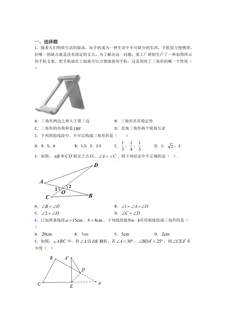 昆明市八年级数学上册第一单元《三角形》检测题(包含答案解析).doc_第1页