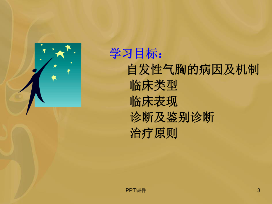 自发性气胸--课件.ppt_第3页