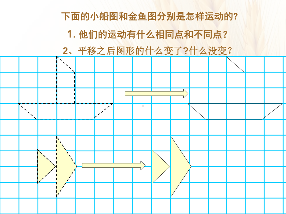 苏教版四年级下册平移课件.ppt_第3页