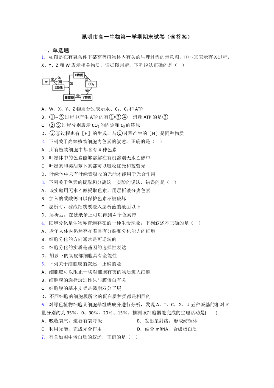 昆明市高一生物第一学期期末试卷(含答案).doc_第1页