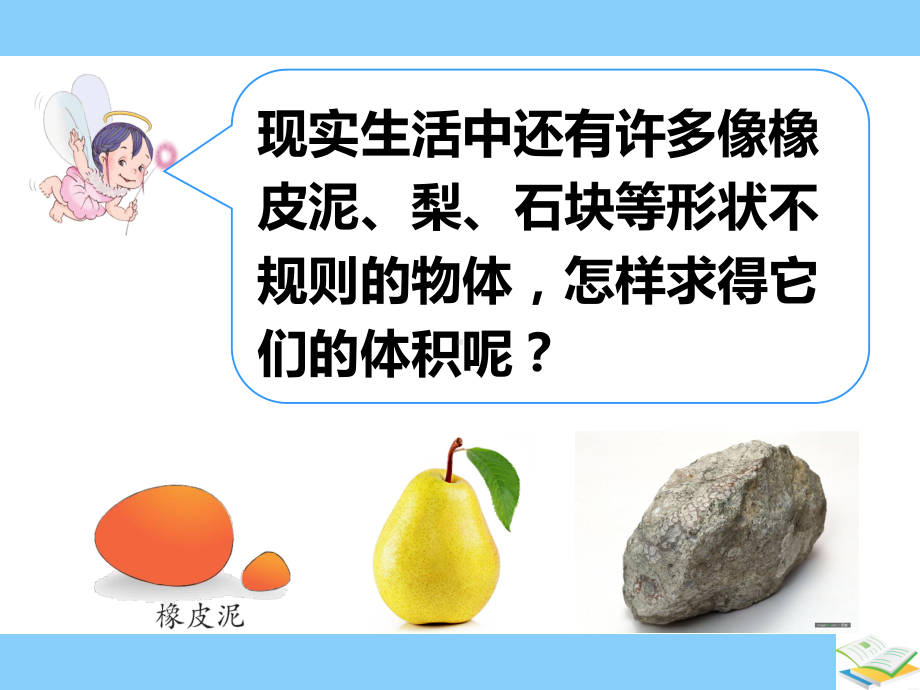 用排水法求不规则物体的体积课件-参考.ppt_第3页