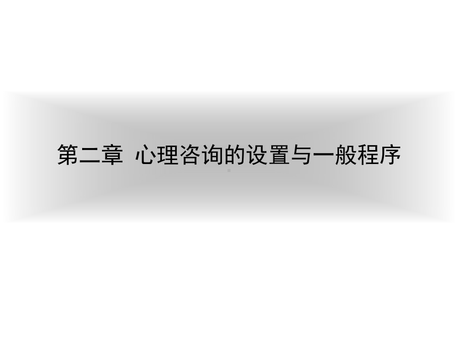 第二章心理咨询的设置与一般程序方案.ppt_第1页