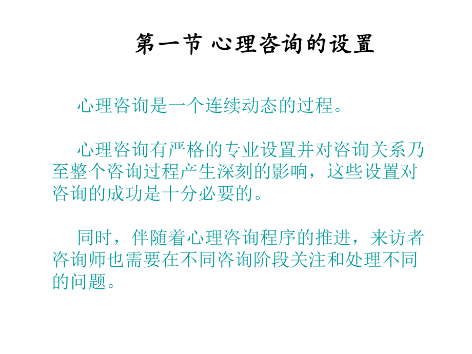 第二章心理咨询的设置与一般程序方案.ppt_第3页