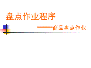 盘点作业流程课件.ppt