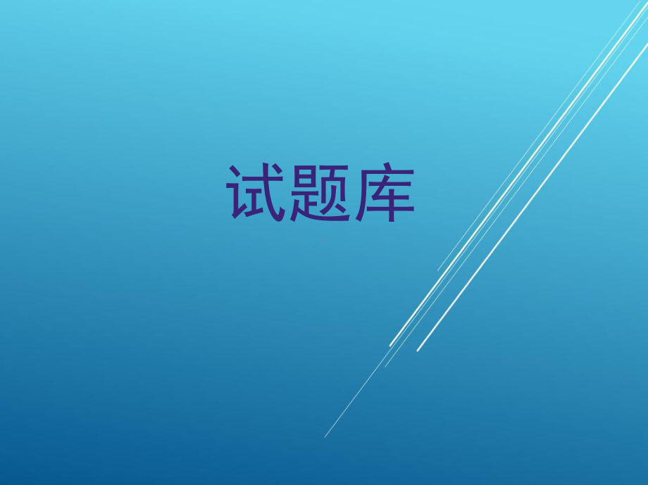 电切削工(技师、高级技师)试题库课件.ppt_第1页