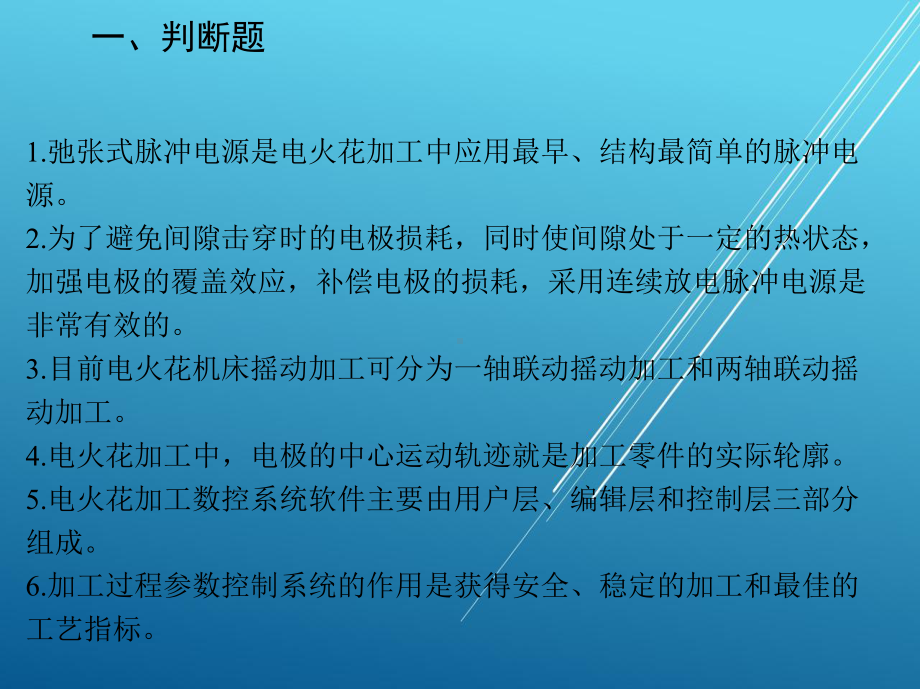 电切削工(技师、高级技师)试题库课件.ppt_第2页