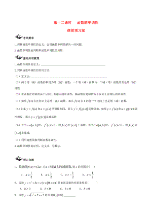 最新(新课标)高三数学一轮复习-第2篇-函数的单调性学案-理.doc