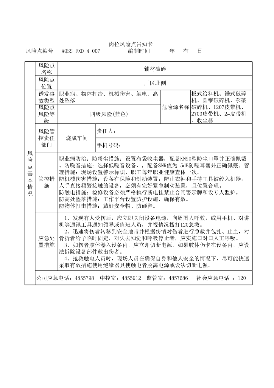 辅材破碎岗位风险告知卡参考模板范本.xls_第1页