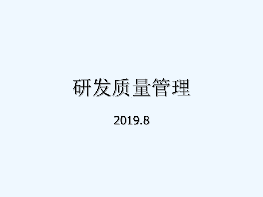 研发质量管理-课件.ppt_第1页