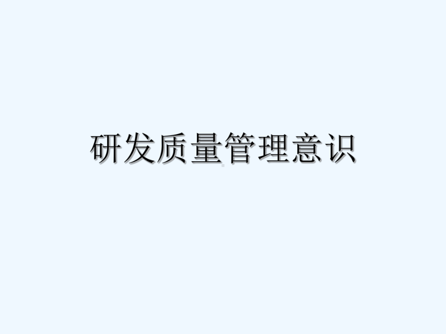 研发质量管理-课件.ppt_第3页