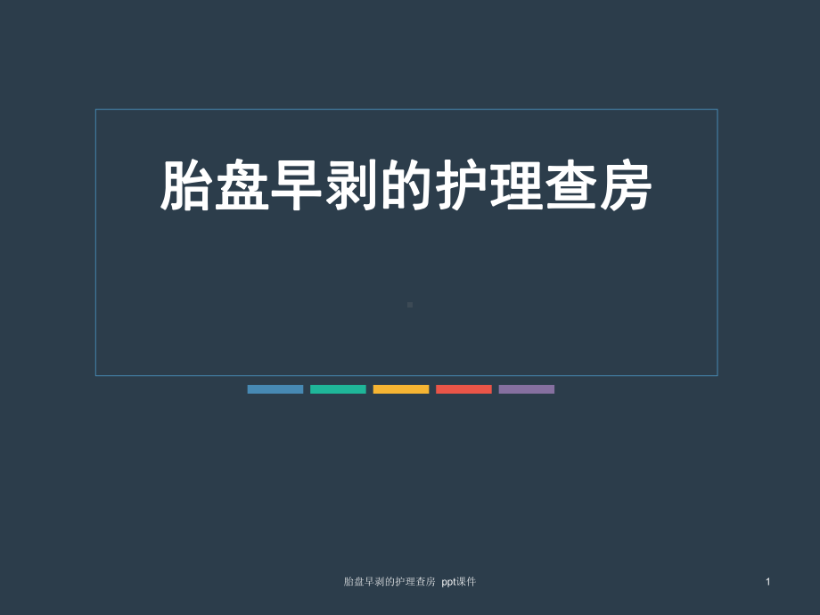 胎盘早剥的护理查房-课件.ppt_第1页