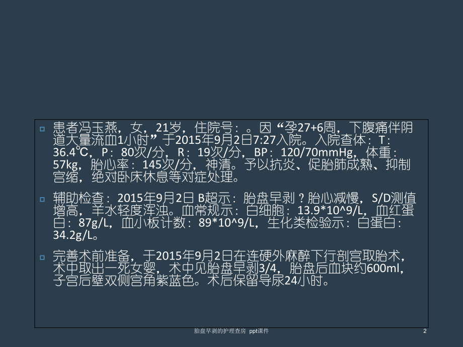 胎盘早剥的护理查房-课件.ppt_第2页