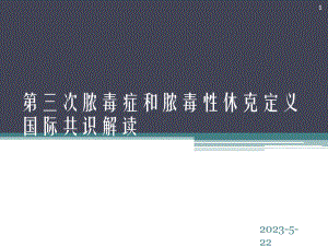 脓毒症新指南Sepsis30解读讲述课件.pptx