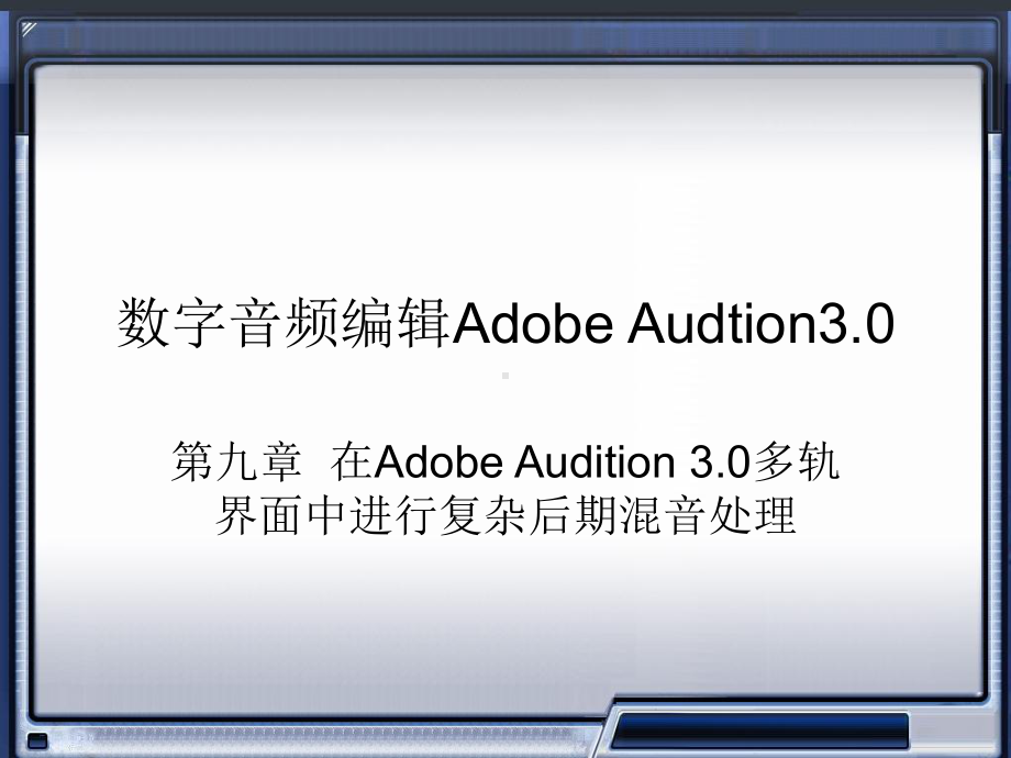 第9章-Adobe-Audition30多轨界课件.ppt_第1页