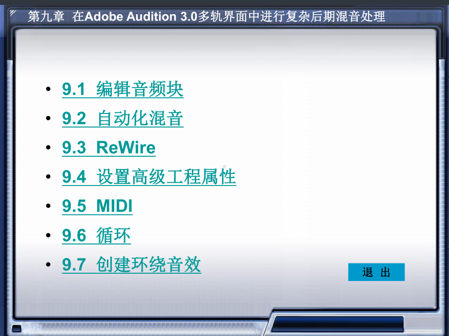 第9章-Adobe-Audition30多轨界课件.ppt_第2页