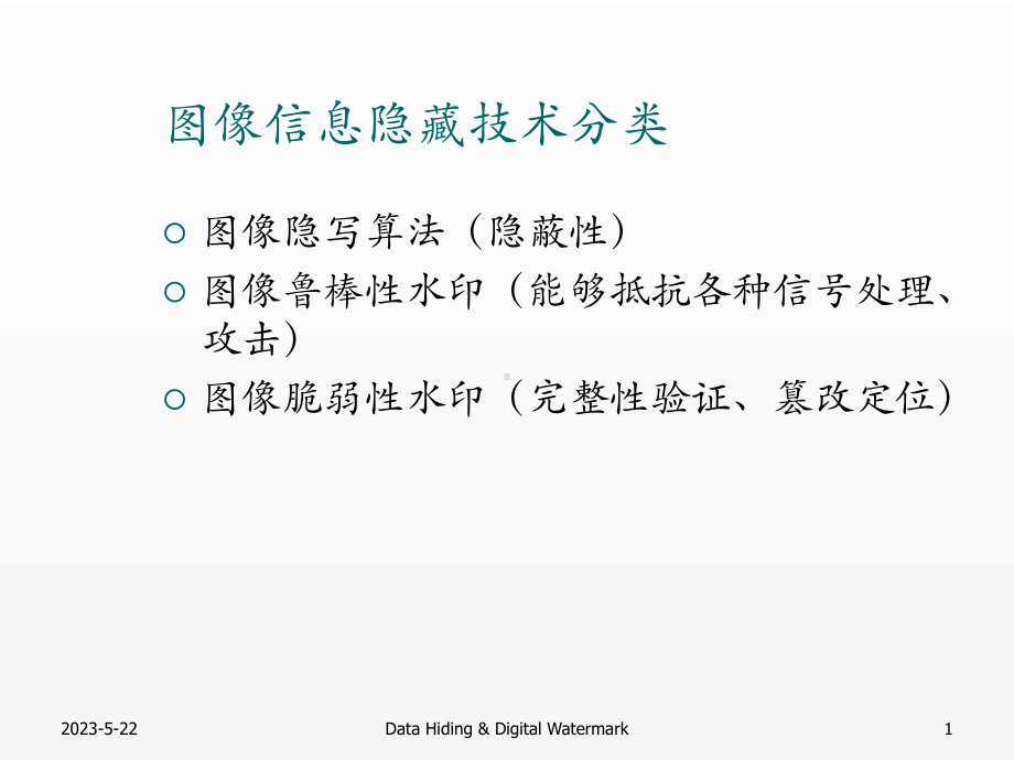 《信号处理》课件04.2 图象信息隐藏与水印算法(2).pptx_第1页